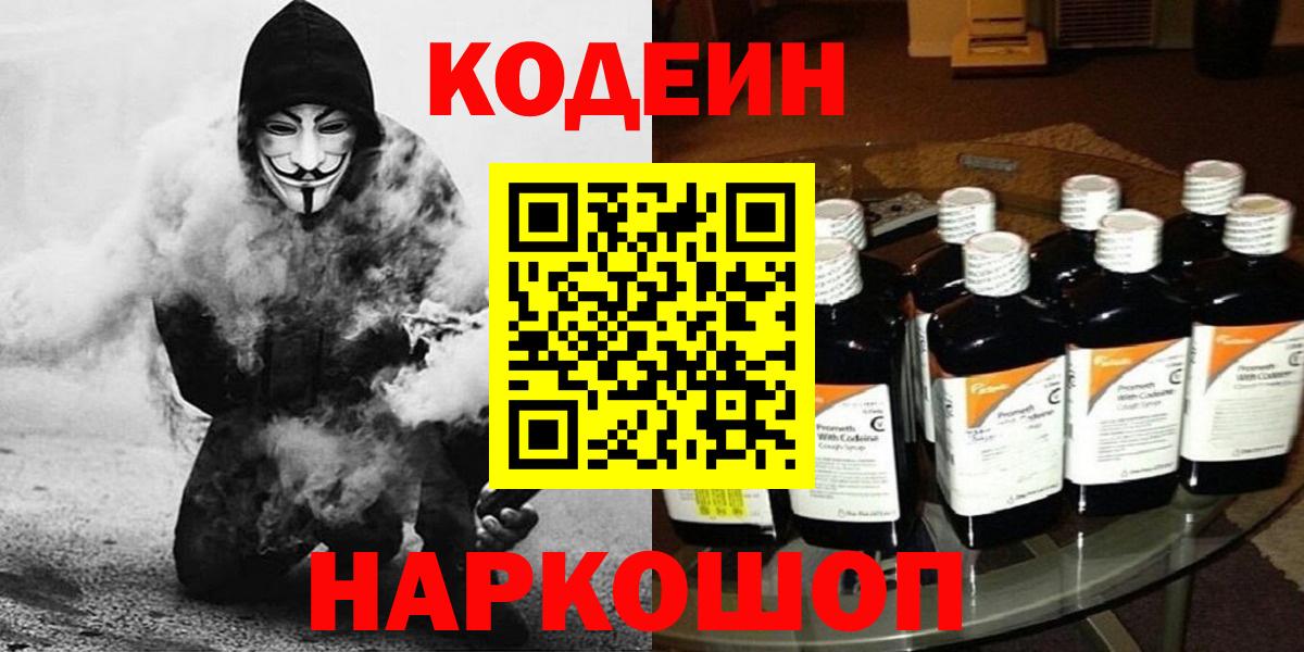 Новокубанск  Кодеиновый сироп Lean Purple Drank  Вход с VPN  Кодеин Purple Drank 