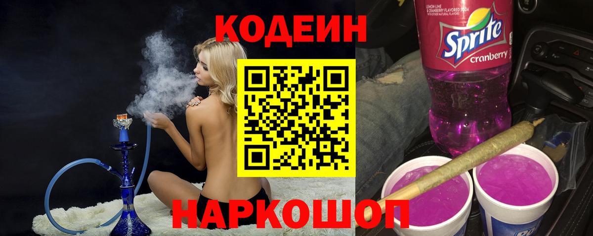 Codein напиток Lean (лин) Новокубанск